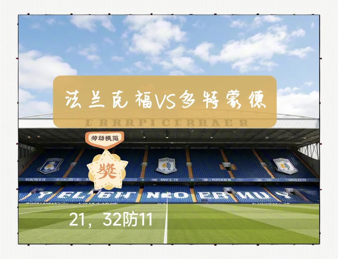 德甲联赛强强对话，法兰克福客场击败多特蒙德