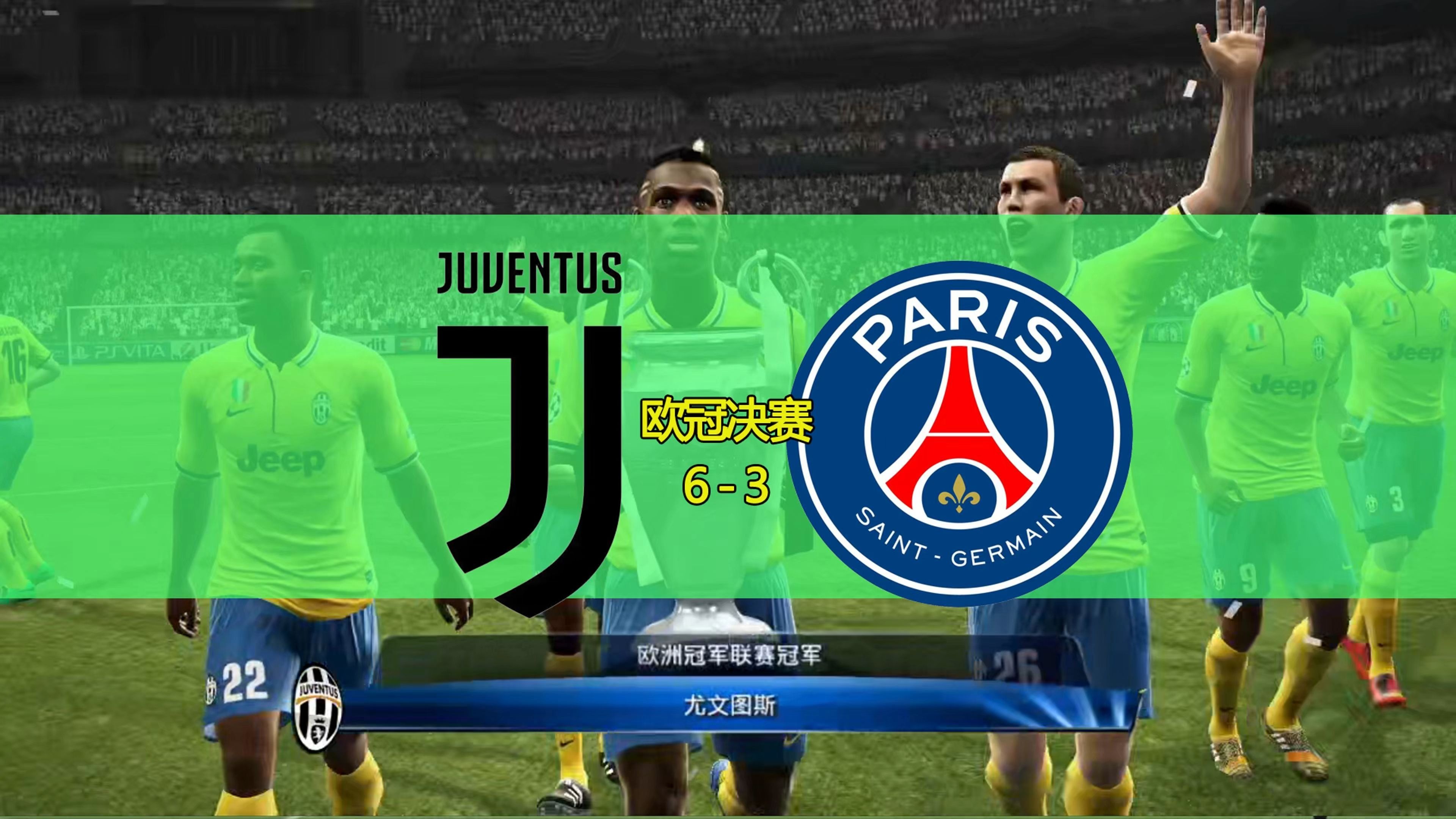 同乐城课程-尤文图斯险胜携手晋级欧冠八强